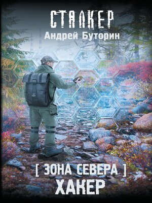 cover image of Зона Севера. Хакер